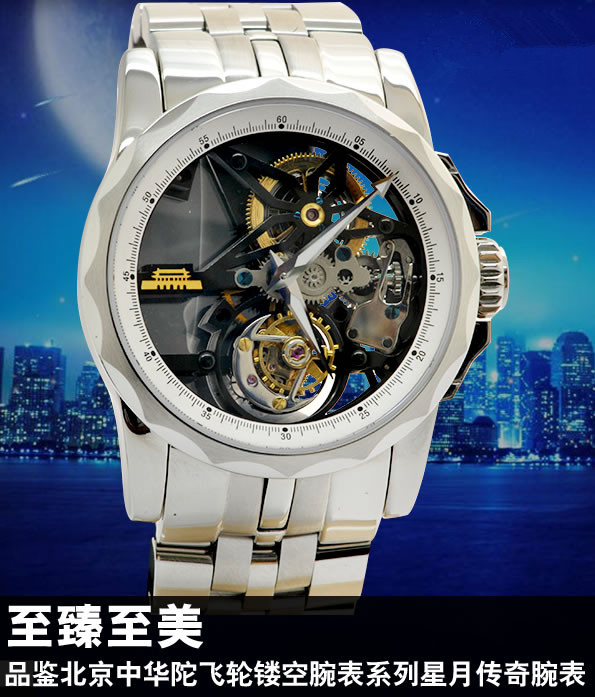 北京镂空腕表系列星月传奇腕表