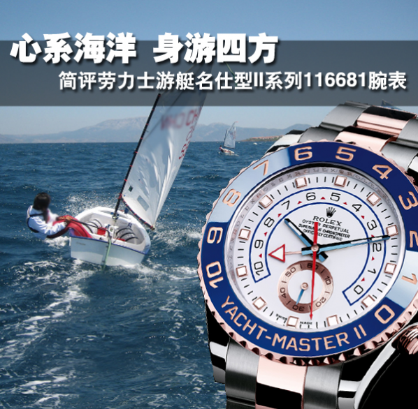 简评劳力士游艇名仕型II系列116681腕表